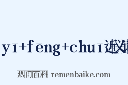 yī+fēng+chuī近义词是什么意思的图片